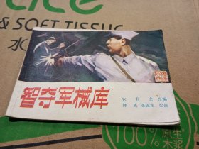 智夺军械库