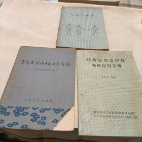 气功与健身，经络皮部治疗仪临床应用手册，常见皮肤病中医治疗简编——共三册