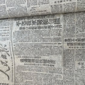 人民日报1948年12月解放战争原版报纸保真