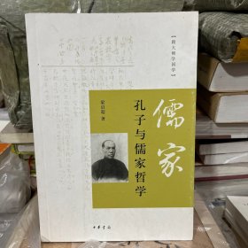 孔子与儒家哲学