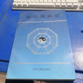 何氏骨科学.上卷