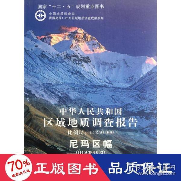 中华人民共和国区域地质调查报告·尼玛区幅（H45C001003）（比例尺1：250000）