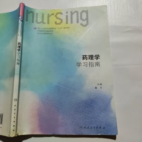 药理学学习指南(本科护理配教)