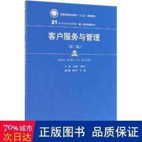 客户服务与管理(第二版）（21世纪高职高专规划教材·经贸类通用系列；普通高等职业教育“十三五”规