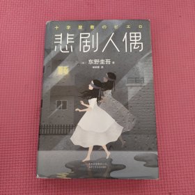 东野圭吾：悲剧人偶