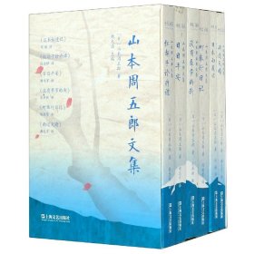 山本周五郎文集(共6册)