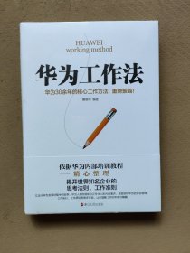 华为工作法(华为公司30余年来绝不外传的核心工作法)