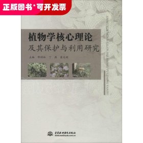 植物学核心理论及其保护与利用研究