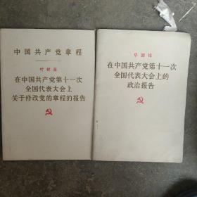 1977年华国锋在中国共产党第十一次全国代表大会上的报告   叶剑英关于修改党章报告 2本合售如图