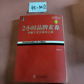 2小时品牌素养：详解王老吉成功之道