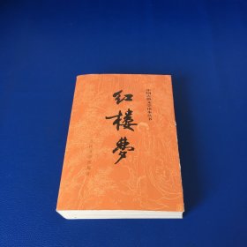 红楼梦 上册