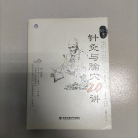 针灸与腧穴20讲