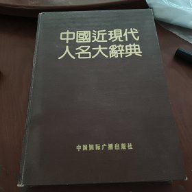 中国近现代人名大辞典