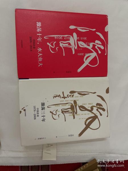 吴晓波企业史 激荡三十年：中国企业1978—2008（十年典藏版）（套装共2册）