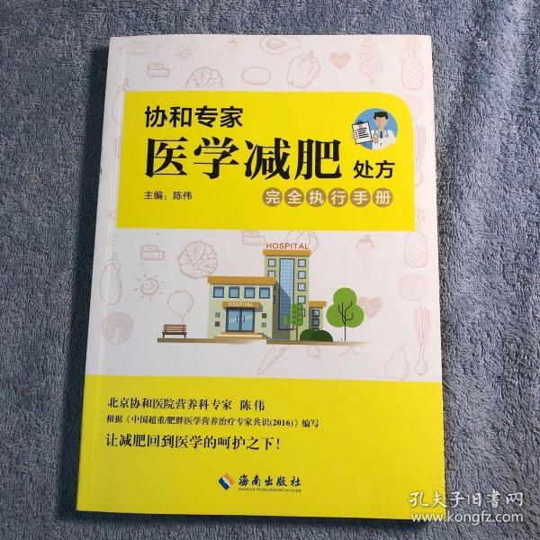 协和专家医学减肥处方完全执行手册（正版）有详图