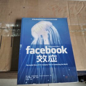 Facebook效应：看Facebook如何打造无与伦比的社交帝国