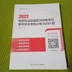 2022临床执业助理医师资格考试医学综合考前必做6000题
封面和封底有折痕