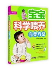 宝宝科学喂养完美方案 金海豚婴幼儿早教课题组编著 9787533753900 安徽科学技术出版社