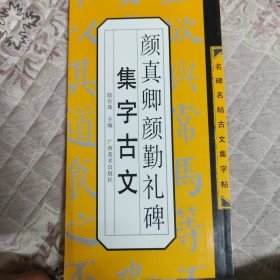 颜真卿颜勤礼碑集字古文