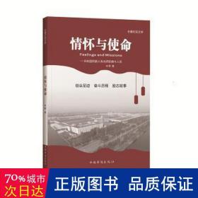 情怀与使命：共和国同龄人朱光然的奋斗人生 中国现当代文学 米歌