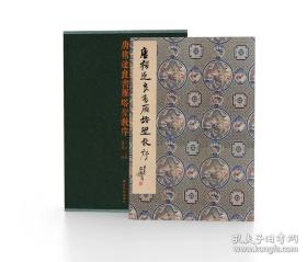 善本碑帖精华 唐褚遂良书雁塔圣教序 明蓝章旧藏 存世最早本 原大彩印首发