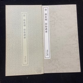 书迹名品丛刊6 唐 颜真卿 颜勤礼碑