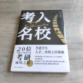 考入名校——20位名牌大学研究生的考研成功之道。