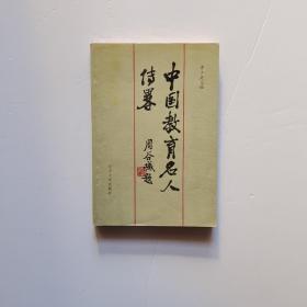 中國教育名人傳略