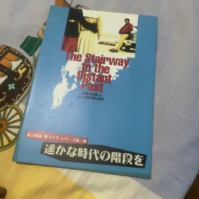 电影场刊 通往遥远过去的阶梯 遥かな時代の階段を