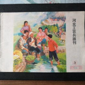 河北工农兵画刊（1976.3）