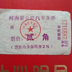 河南省公路汽车客票，贰角9121（生日票据，交通运输类票据）。（10-6）