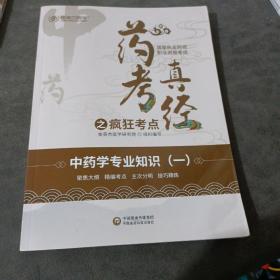 国家执业药师2022年金英杰职业资格考试药考真经之疯狂考点中药学专业知识一中国医药科技出版社