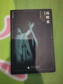 战略家