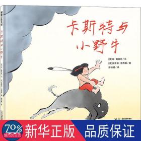 卡斯特与小野牛(精) 绘本 (法)让·勒鲁瓦文