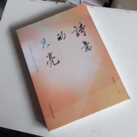 光亮的诗意