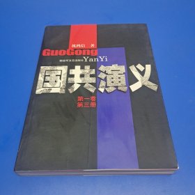 国共演义（第一卷·第三册）