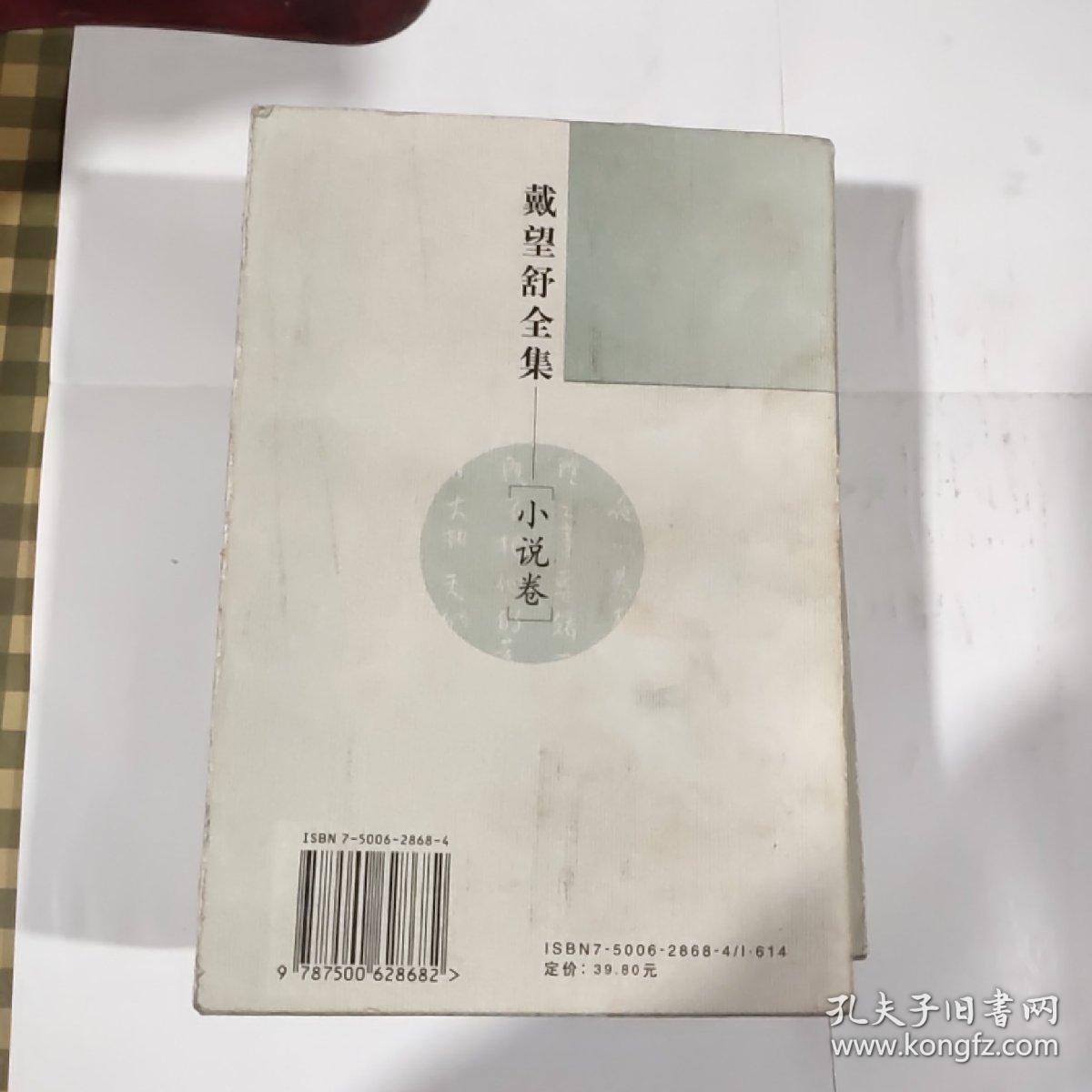 戴望舒全集-小说卷（1999年一版一印7000册）