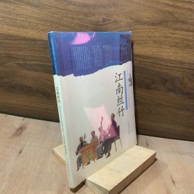 江南丝竹（上海市国家级非物质文化遗产、上海城市音乐文化）