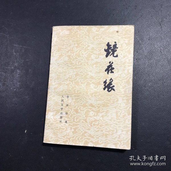 镜花缘(上下)