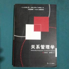 关系管理学