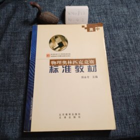 高中物理奧林匹克競賽標(biāo)準(zhǔn)教材