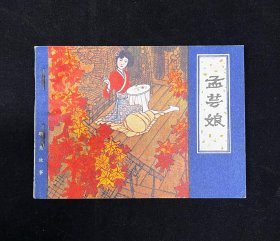 孟芸娘（聊斋故事）