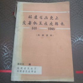 福建省历史上灾害饥荒瘟疫辑录318--1948