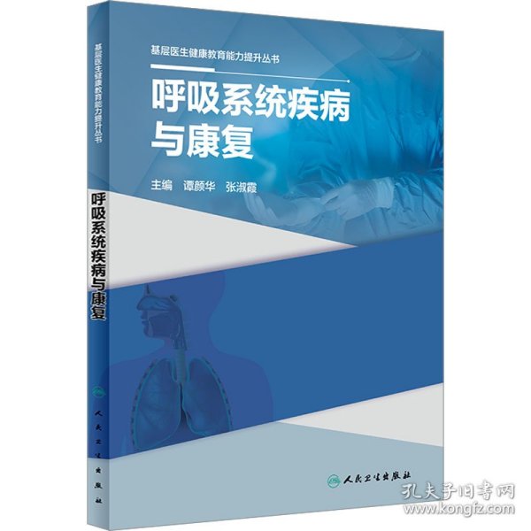 基层医生健康教育能力提升丛书——呼吸系统疾病与康复