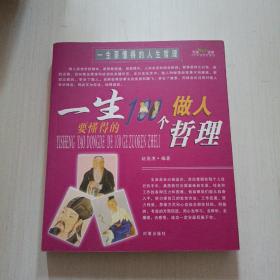 一生要懂得的100个做事哲理（一生要懂得的100个做人哲理）