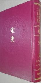 乾隆御览摛藻堂本二十四史（49）宋史（（卷三百三十一 -- 卷三百八十六）精装