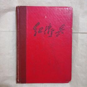 老日记本(1970年，王震题赠，稀见。空白無使用。)