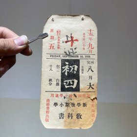 1926年9月10日 民国十五年 九月十日 商务印书馆 新学制高级小学适用 新学后期小学教科书 广告年历日历纸片（15×7.5cm）