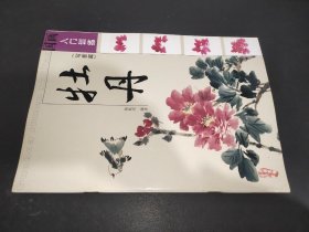 国画入门训练：牡丹（写意篇）