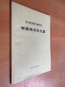 四川省巴蜀诗书画研究会 书画学术论文集